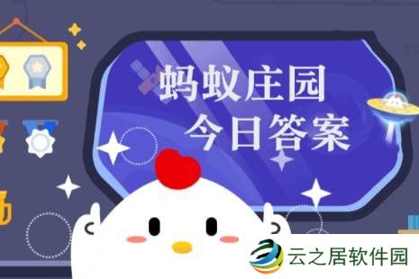 蚂蚁庄园今日最新答案12.29 蚂蚁庄园每日答题答案（今日已更新）